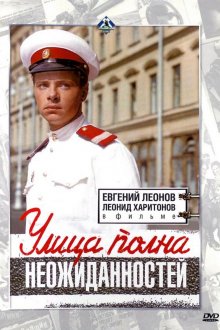 постер к фильму Улица полна неожиданностей