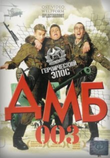 постер к фильму ДМБ-003