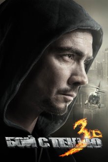 постер к фильму Бой с тенью 3D: Последний раунд