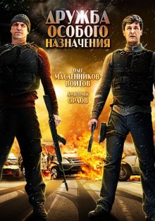постер к фильму Дружба особого назначения
