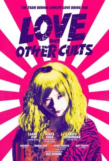 постер к фильму Любовь и другие культы