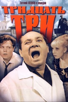 постер к фильму Тридцать три