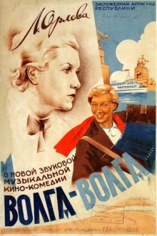 постер к фильму Волга-Волга