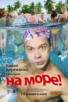 постер к фильму На море!