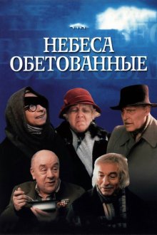 постер к фильму Небеса обетованные