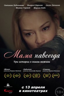 постер к фильму Мама навсегда