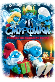 постер к фильму Смурфики: Рождественский гимн