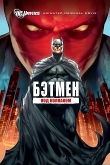 постер к фильму Бэтмен: Под колпаком