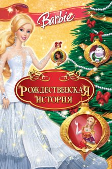 постер к фильму Рождественская история