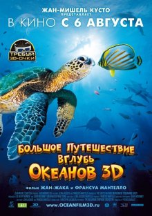 постер к фильму Большое путешествие вглубь океанов 3D