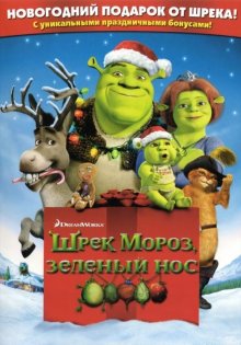 постер к фильму Шрек мороз, зеленый нос