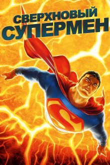 постер к фильму Сверхновый Супермен
