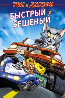 постер к фильму Том и Джерри: Быстрый и бешеный
