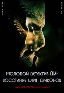постер к фильму Молодой детектив Ди: Восстание морского дракона
