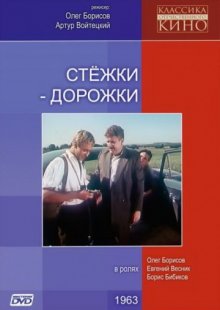 постер к фильму Стежки – дорожки