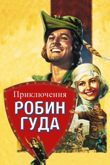 постер к фильму Приключения Робин Гуда
