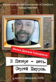 постер к фильму В Питере – петь. Сергей Шнуров