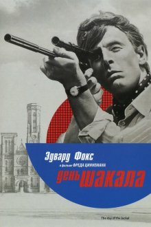 постер к фильму День Шакала