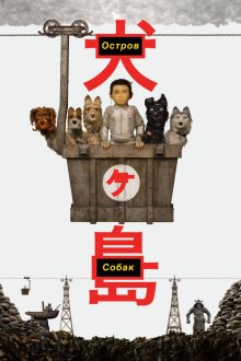 постер к фильму Остров собак