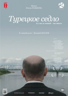 постер к фильму Турецкое седло