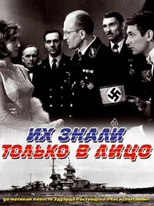 постер к фильму Их знали только в лицо