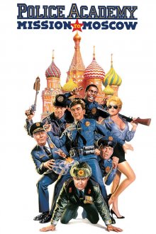 постер к фильму Полицейская академия 7: Миссия в Москве