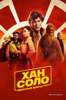 постер к фильму Хан Соло: Звёздные Войны. Истории