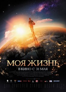 постер к фильму Моя жизнь
