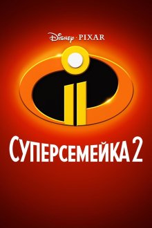 постер к фильму Суперсемейка 2