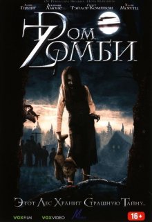постер к фильму Doм Zомби