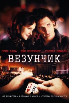 постер к фильму Beзунчик