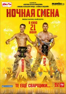 постер к фильму Ночная смена
