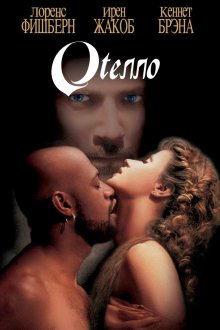 постер к фильму Отелло