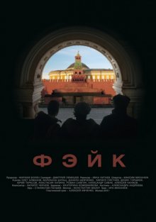 постер к фильму Фэйк