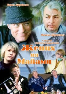 постер к фильму Жених из Майами