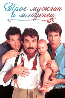 постер к фильму Трое мужчин и младенец