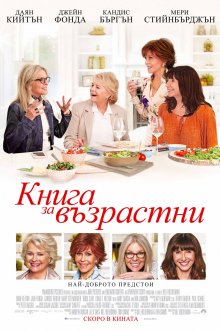 постер к фильму Книжный клуб