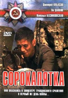 постер к фильму Сорокапятка