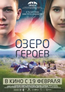 постер к фильму Озеро героев