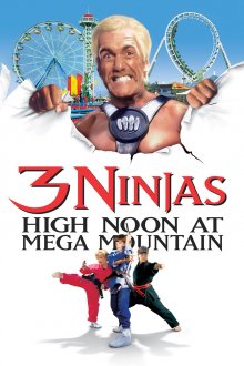 постер к фильму Три ниндзя: Жаркий полдень на горе Мега