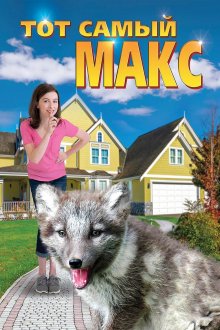 постер к фильму Тот самый Макс