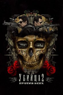 постер к фильму Убийца 2. Против всех