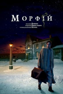 постер к фильму Морфий