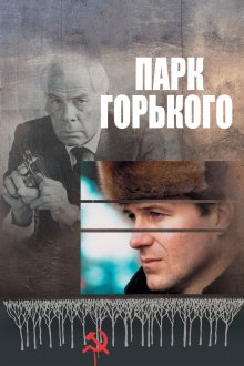 постер к фильму Парк Горького