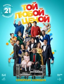 постер к фильму Той любой ценой