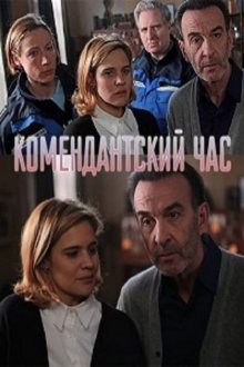 постер к фильму Комендантский час