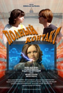 постер к фильму Полный контакт