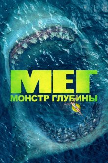 постер к фильму Мег: Монстр глубины