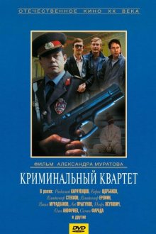 постер к фильму Криминальный квартет