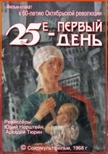 постер к фильму 25-е – первый день